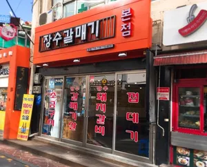 Jangsu Galmaegi Main Branch