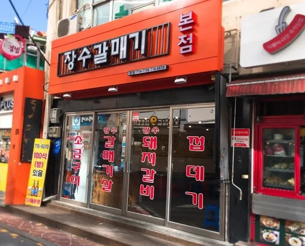장수갈매기 본점