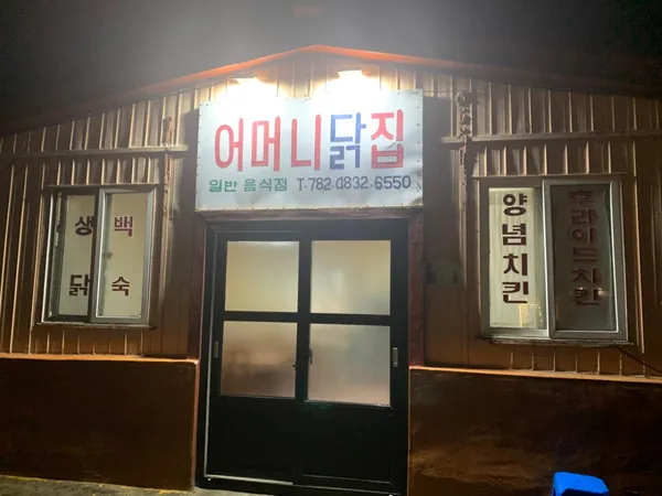 어머니닭집