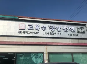 Goboksu Pyeongyang Naengmyeon