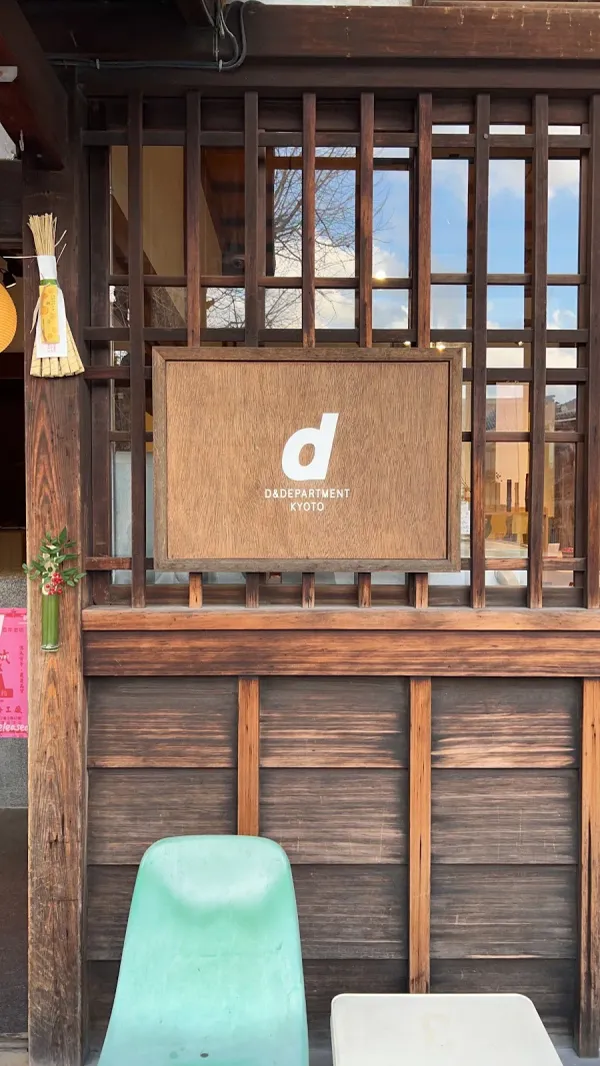 디앤디파트먼트 교토 사진 5