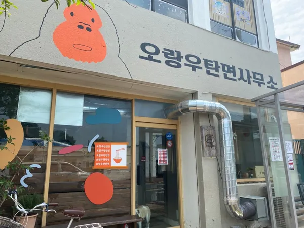 오랑우탄면사무소