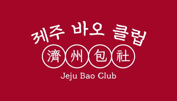 제주바오클럽