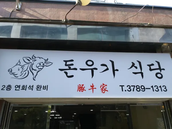 돈우가식당