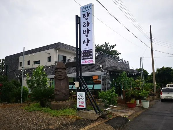 탐라밥상