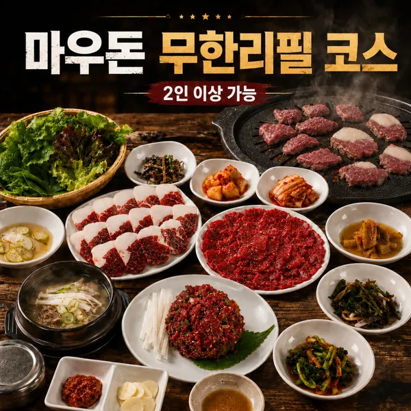 마우돈 말고기 무한리필