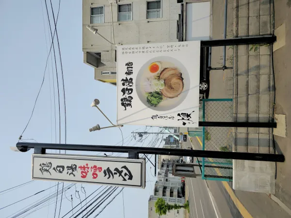 鶏白湯そば 燠の写真5