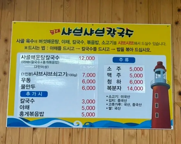 등대샤브샤브칼국수 사진 2