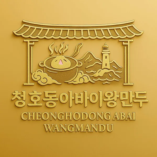 청호동아바이왕만두 본점