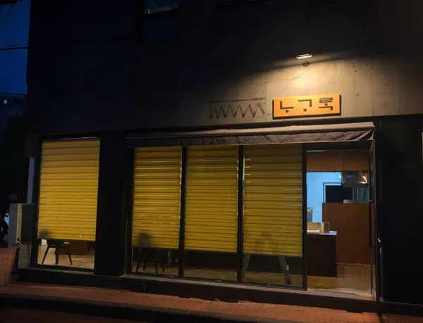 노고록