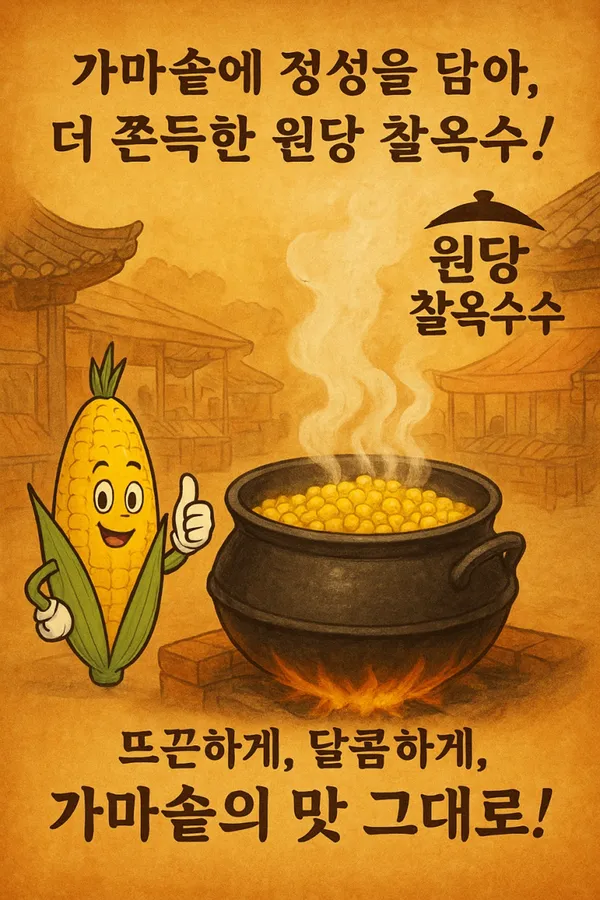 원당가마솥찰옥수수