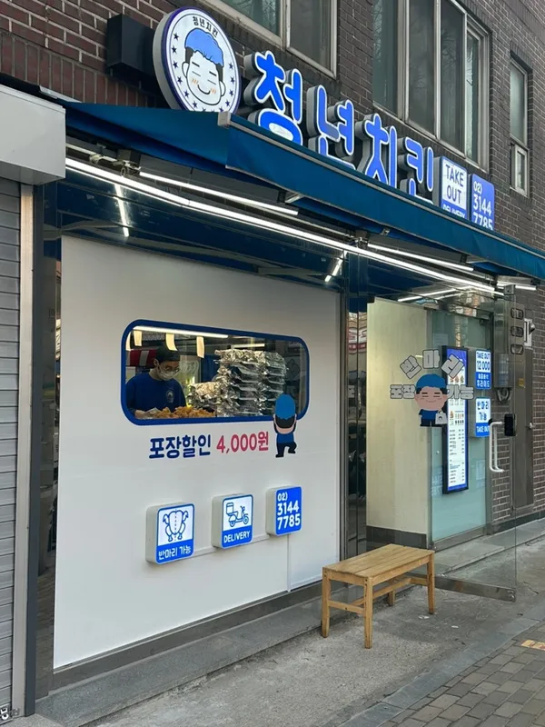청년치킨 서교점