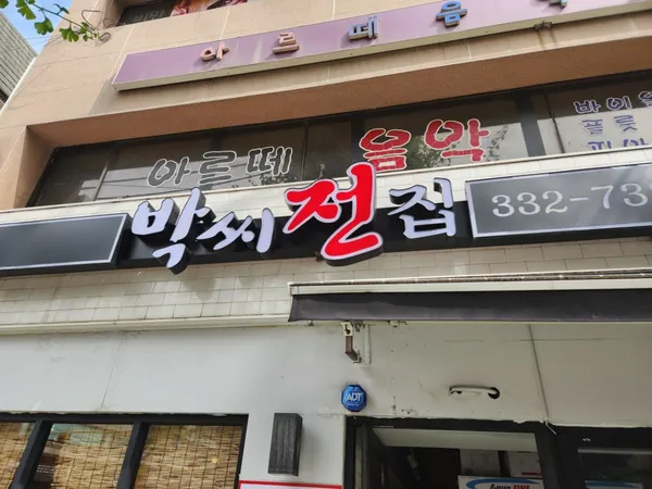 박씨전집