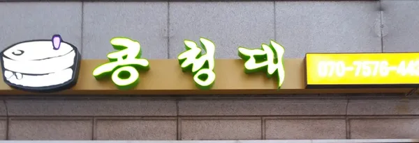 콩청대 사진 2