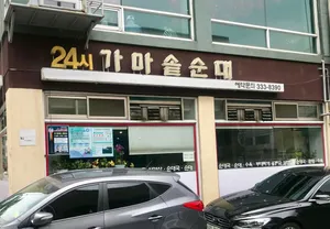 24시가마솥순대