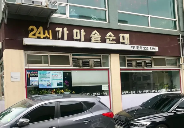24시가마솥순대