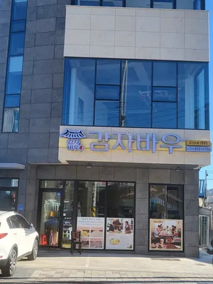 감자바우