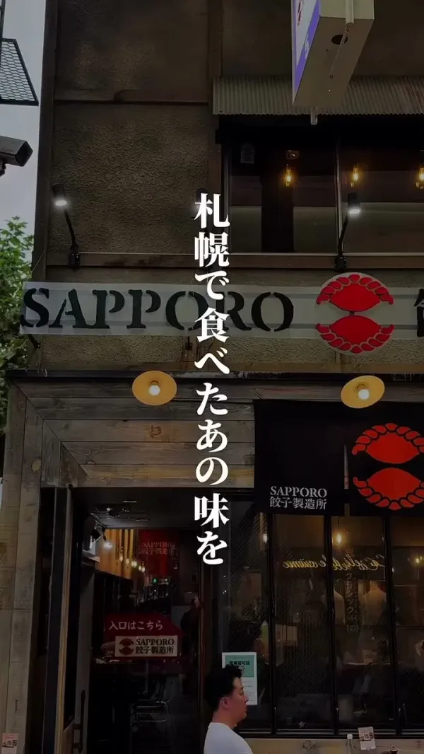 SAPPORO餃子製造所 사진 5
