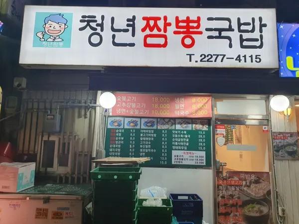 청년짬뽕국밥