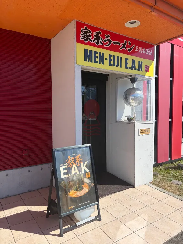 王道家直伝MEN-EIJI E.A.K (メンエイジイーエーケー) 사진 4