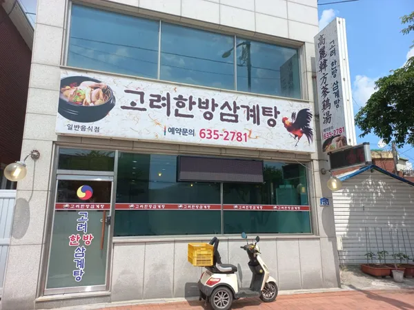 고려한방삼계탕