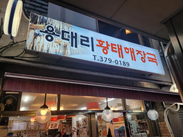 용대리황태해장국
