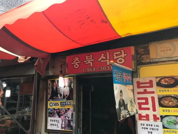 충북식당