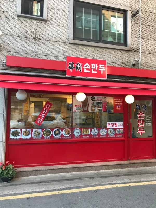 화상손만두