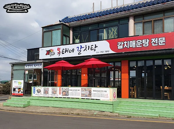 복태네갈치탕