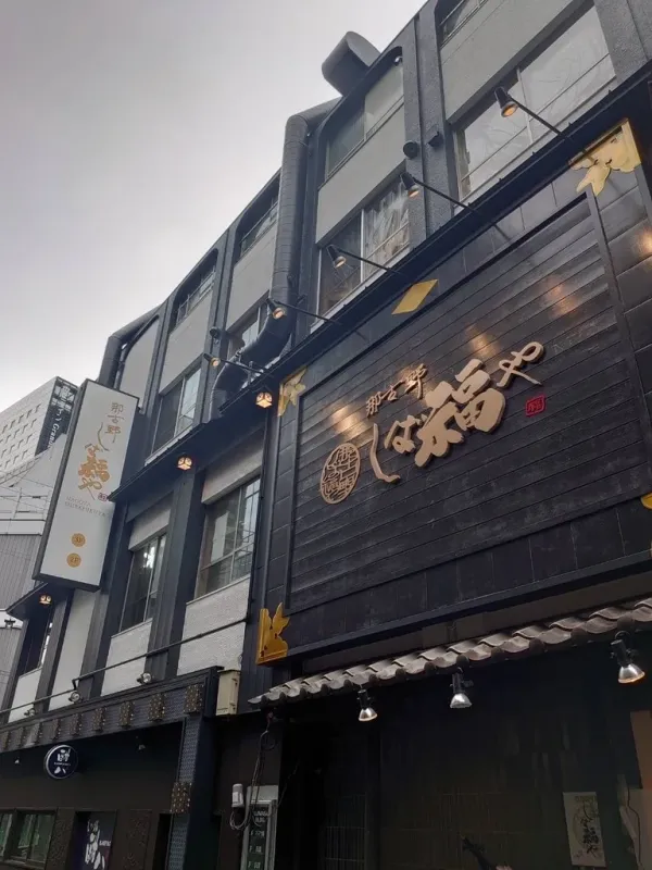那古野 しば福や 名駅店の写真5