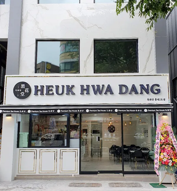 흑화당 홍대2호점