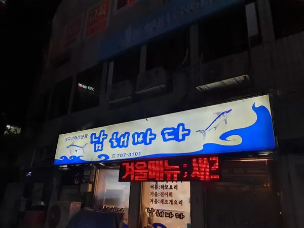 남해바다