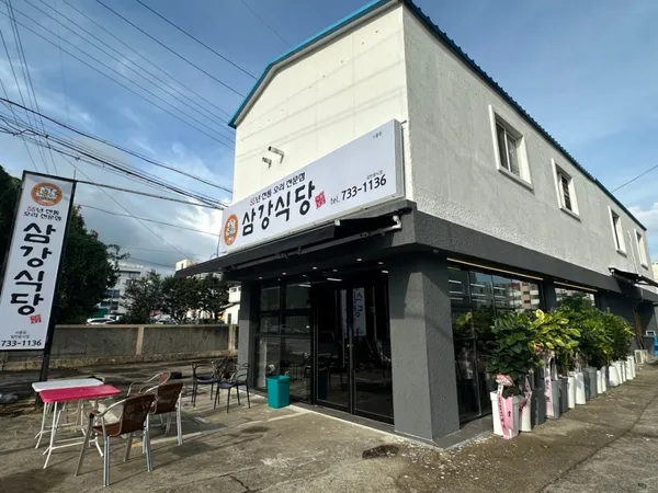 삼강식당 서홍점