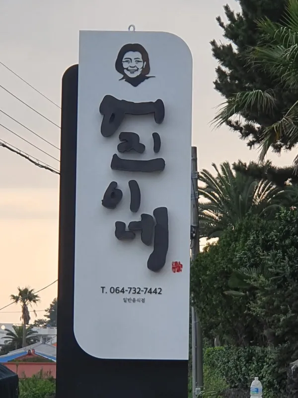 어진이네 횟집