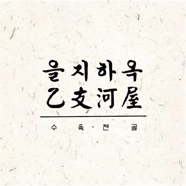 을지하옥