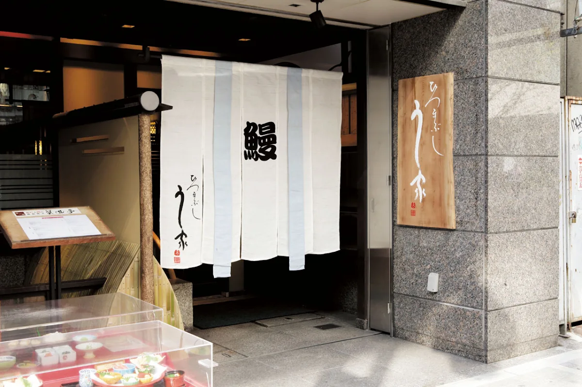 Hitsumabushi Uya Nagoya Station Shop 대표 사진