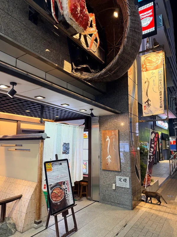 Hitsumabushi Uya Nagoya Station Shop 사진 3