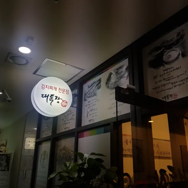 대독장 김치찌개 시청역점