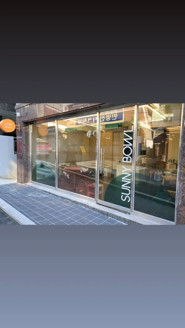 써니보울