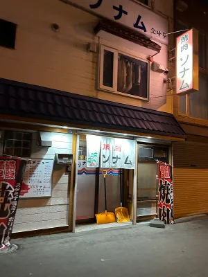 ソナム