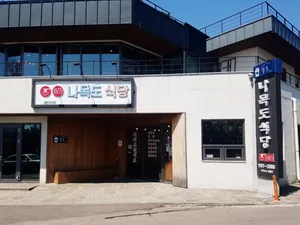 나목도식당