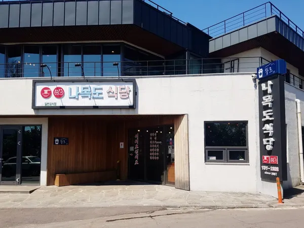 나목도식당