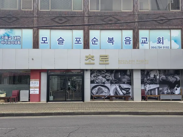초로