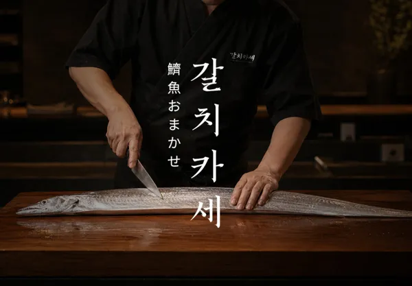 갈치카세 순살갈치조림구이 제주표선본점