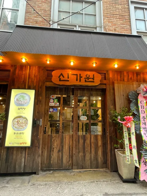 신가원 설렁탕