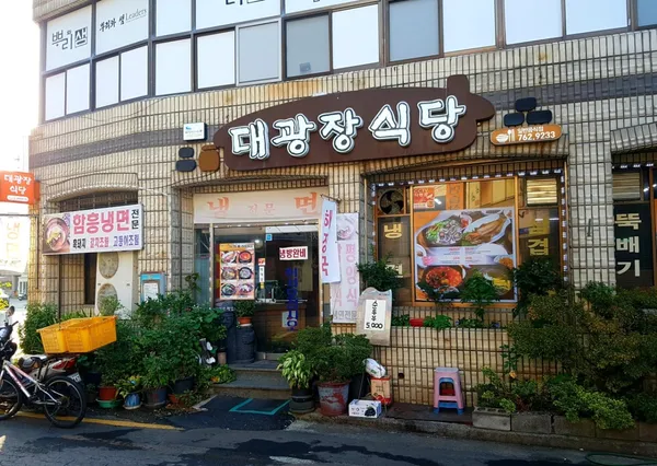 대광장식당