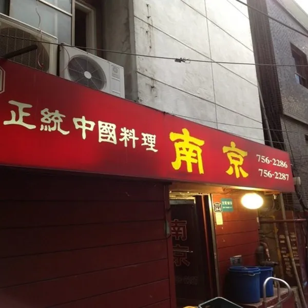 남경