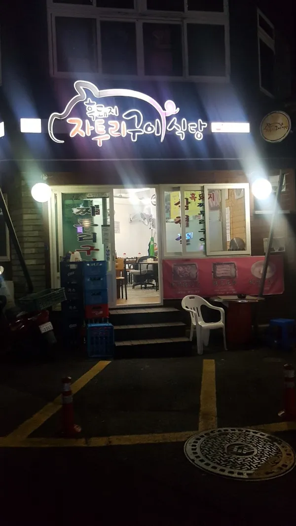 흑돼지짜투리구이식당