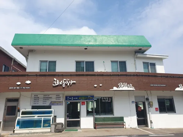 한성식당