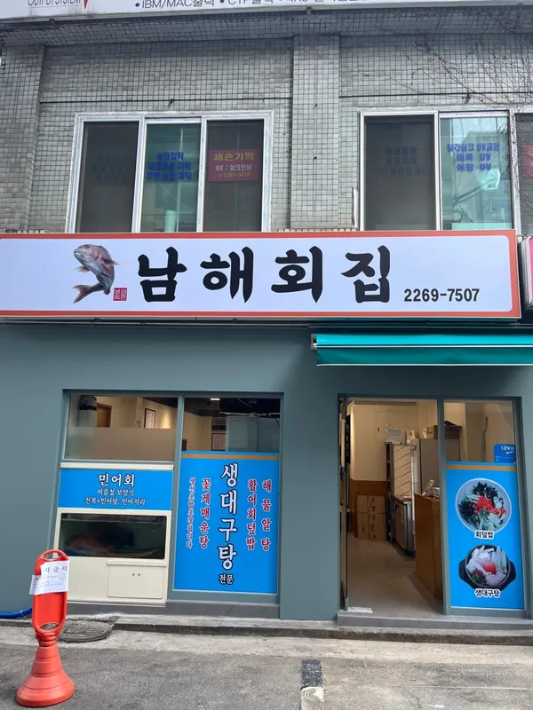남해횟집